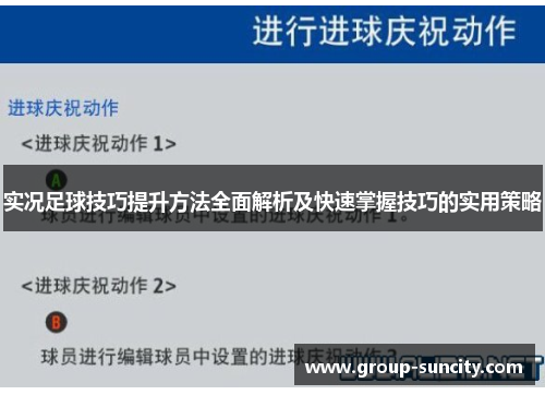 实况足球技巧提升方法全面解析及快速掌握技巧的实用策略