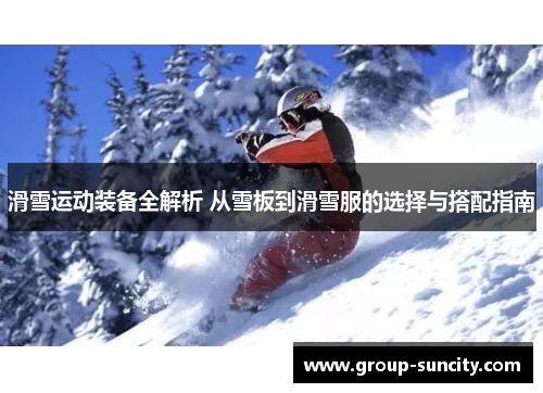 滑雪运动装备全解析 从雪板到滑雪服的选择与搭配指南