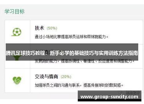 腾讯足球技巧教程：新手必学的基础技巧与实用训练方法指南