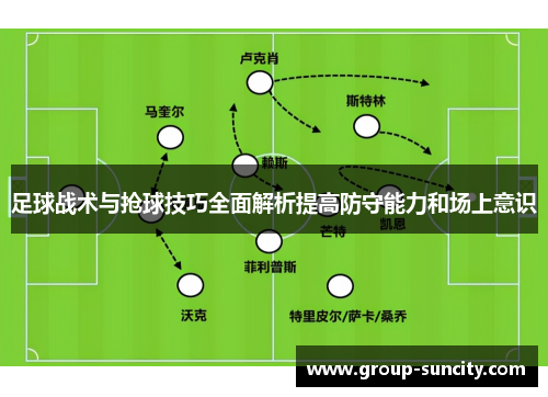 足球战术与抢球技巧全面解析提高防守能力和场上意识