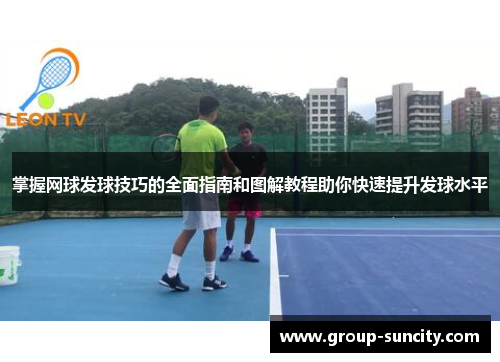 掌握网球发球技巧的全面指南和图解教程助你快速提升发球水平