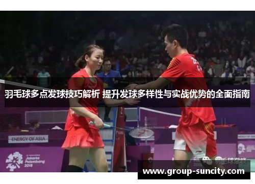 羽毛球多点发球技巧解析 提升发球多样性与实战优势的全面指南
